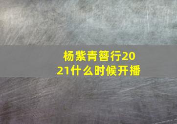 杨紫青簪行2021什么时候开播