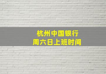 杭州中国银行周六日上班时间