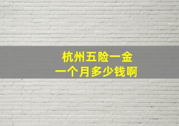 杭州五险一金一个月多少钱啊