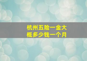 杭州五险一金大概多少钱一个月