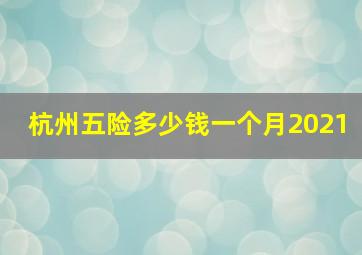 杭州五险多少钱一个月2021