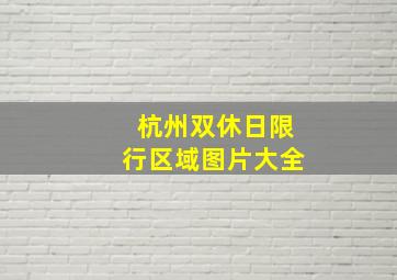 杭州双休日限行区域图片大全