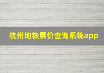 杭州地铁票价查询系统app