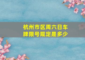 杭州市区周六日车牌限号规定是多少