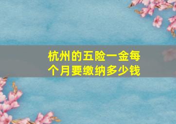 杭州的五险一金每个月要缴纳多少钱