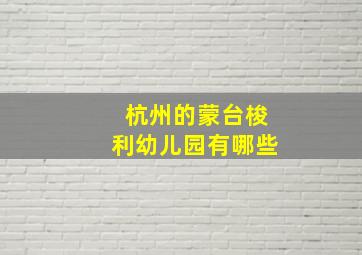 杭州的蒙台梭利幼儿园有哪些