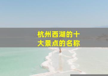 杭州西湖的十大景点的名称