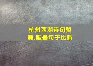 杭州西湖诗句赞美,唯美句子比喻