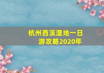 杭州西溪湿地一日游攻略2020年