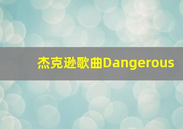 杰克逊歌曲Dangerous