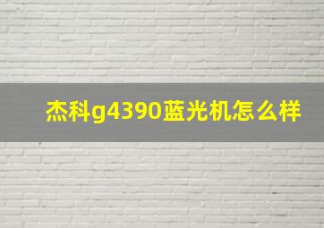 杰科g4390蓝光机怎么样