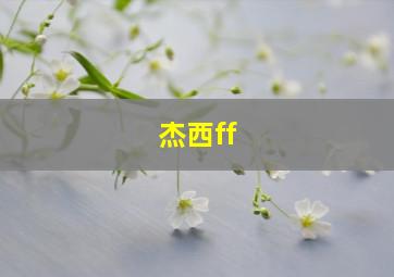 杰西ff