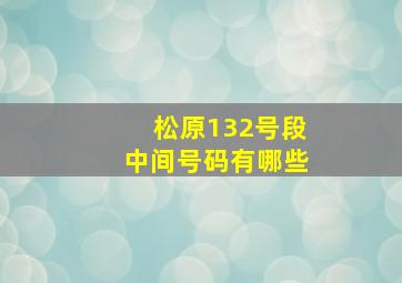 松原132号段中间号码有哪些