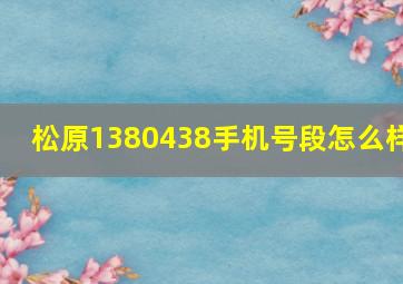 松原1380438手机号段怎么样