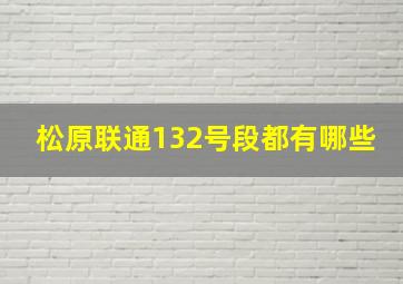 松原联通132号段都有哪些