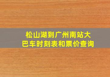 松山湖到广州南站大巴车时刻表和票价查询