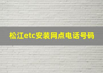 松江etc安装网点电话号码