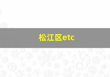 松江区etc