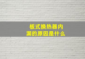 板式换热器内漏的原因是什么