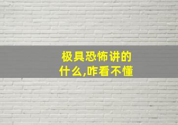 极具恐怖讲的什么,咋看不懂