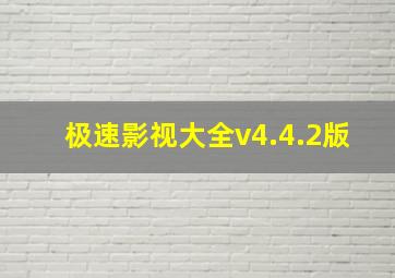 极速影视大全v4.4.2版