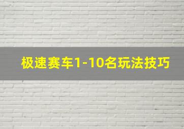 极速赛车1-10名玩法技巧