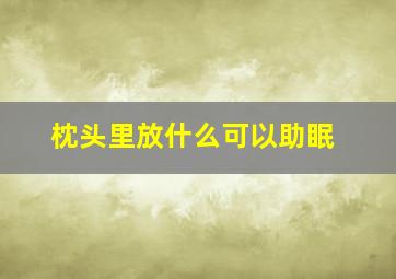 枕头里放什么可以助眠