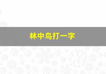 林中鸟打一字