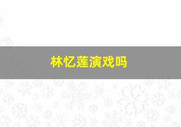 林忆莲演戏吗