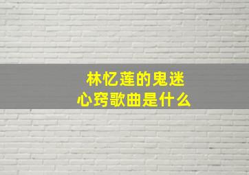 林忆莲的鬼迷心窍歌曲是什么