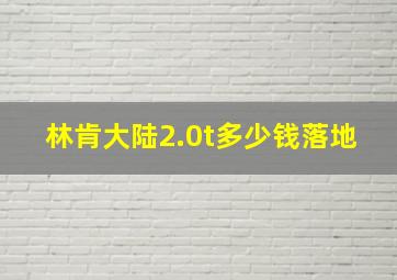 林肯大陆2.0t多少钱落地