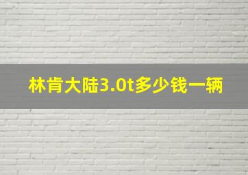 林肯大陆3.0t多少钱一辆