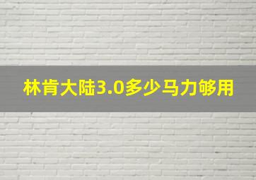 林肯大陆3.0多少马力够用