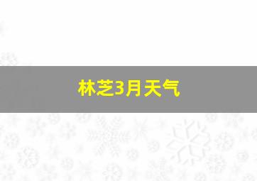 林芝3月天气