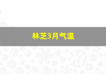 林芝3月气温