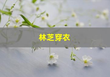 林芝穿衣