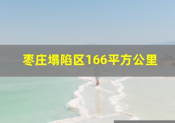 枣庄塌陷区166平方公里