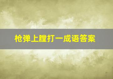 枪弹上膛打一成语答案