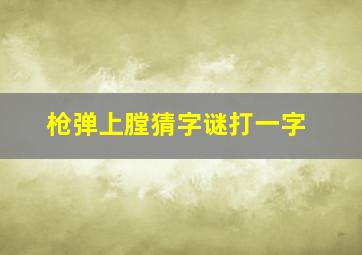 枪弹上膛猜字谜打一字