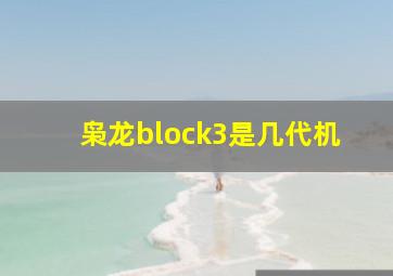 枭龙block3是几代机