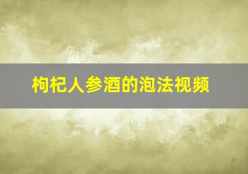 枸杞人参酒的泡法视频