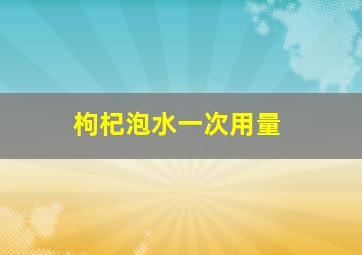 枸杞泡水一次用量