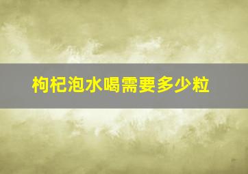 枸杞泡水喝需要多少粒