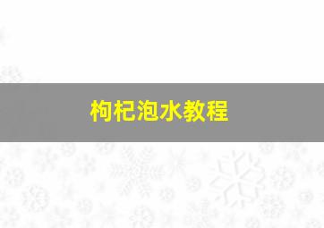 枸杞泡水教程