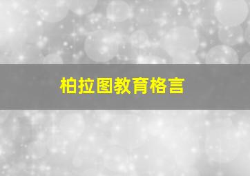 柏拉图教育格言