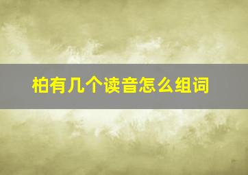 柏有几个读音怎么组词