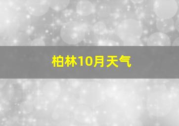 柏林10月天气