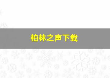 柏林之声下载