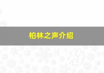 柏林之声介绍