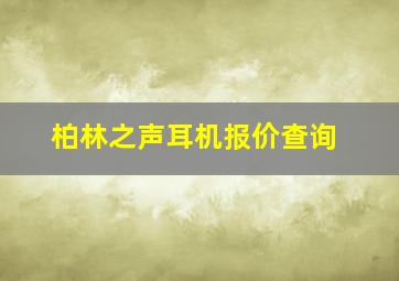 柏林之声耳机报价查询